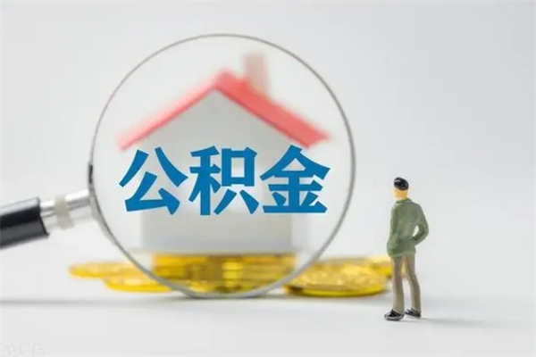 敦煌辞职之后可以把公积金取出来吗（敦煌辞职后住房公积金提取）